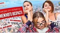 Грудь Кристины Исайкиной – Кризис Нежного Возраста (2020)