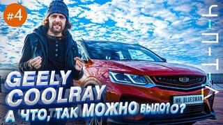 Geely Coolray Тест-драйв машины, которая удивила.  ЧПТД