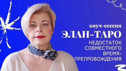 Коуч-сессия Элан-ТАРО с нутрициологом: Недостаток совместного времяпрепровождения