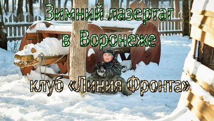 Лазертаг Воронеж или Рашид идет убивааать!