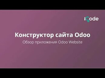 Odoo ERP. Обзор конструктора сайта Odoo 14