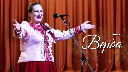 Светлана Арефьева - Верба