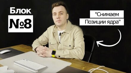 8. Блок - Съем позиций ядра и контент план в SEO