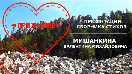Признание - Презентация сборника стихов В.М.Мишанкина