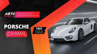 Тест-драйв Porsche Cayman 2013 (Наши тесты)
