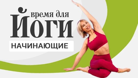 Йога для начинающих на все тело: 20 минут для здоровья и бодрости | LubaYoga — Видео...