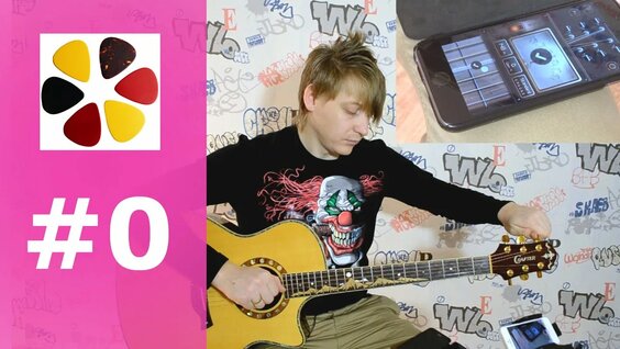 Как настроить гитару (Урок 0) по тюнеру, на слух/ разными способами — Видео от Гитара с нуля | Уроки…