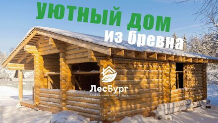 Уютный дом из бревна