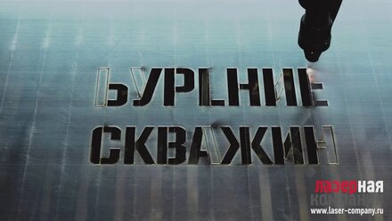 Как делают трафареты, ЛазернаяКомпания