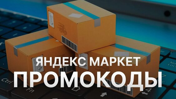 Промокод Яндекс Маркет на скидку - Бесплатные промокоды Яндекс Маркет - Скидки Yande...