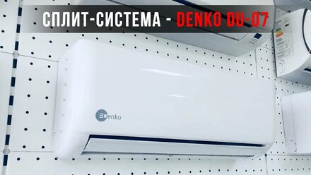 Кондиционер Denko Classic DU-07