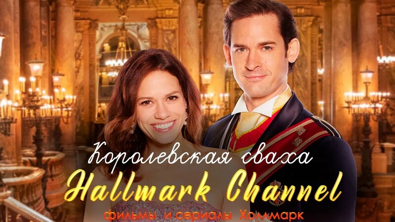 Королевская сваха / Royal Matchmaker (2018) — Видео от Hallmark Channel ...