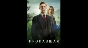 Пропавшая.2026. все серии.(детектив) — Видео от фильм-LOOK