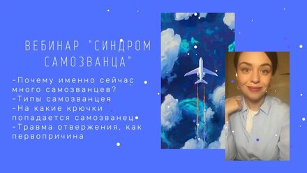 Вебинар «Синдром самозванца»