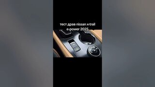 тест драйв nissan x trail e-power 2025