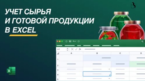 Шаблон Excel. Учет сырья и готовой продукции. Приход, расход, остатки в Эксель. — Видео от Birdyx | ...
