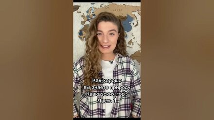 Как хорошо Вы знаете природу Кавказских гор? Часть 1 #shorts #кавказскиегоры #кавказ #викторина