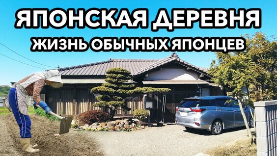 Япония_ Деревенская жизнь - Как живут японцы и почему так мало людей — Видео от Мая Пчелка