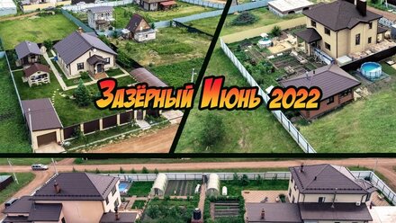 Ипотека на покупку и строительство дома в посёлке ИЖС Заозёрный м.Лесной. Основное недвижимое мнение