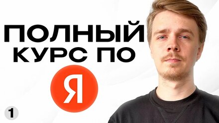 САМЫЙ ПОЛНЫЙ БЕСПЛАТНЫЙ КУРС ПО ЯНДЕКС ДИРЕКТ: Мастер кампаний, поиск, РСЯ, ключевые слова, креативы