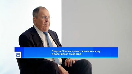 Лавров: Запад стремится внести смуту в российское общество — Видео от Вести
