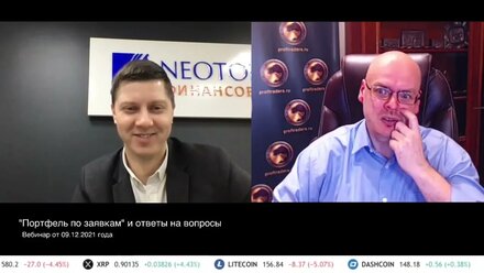 №36 Портфель по заявкам и ответы на вопросы от 09.12.2021 г. Илья Коровин и Денис Наумик / NEOTORG