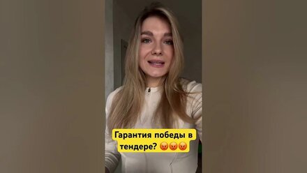 #44-ФЗ #госзакупки #рнп гарантия победы в тендере?