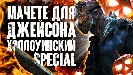 Мачете Джейсона Вурхиза. Хэллоуинский special