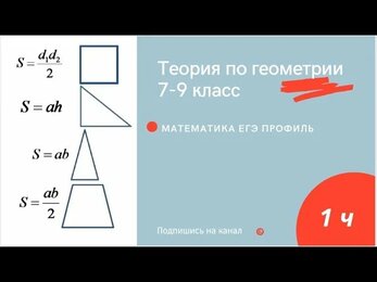 Теория по геометрии 7-9 класс. 1 часть. Формулы, теоремы.