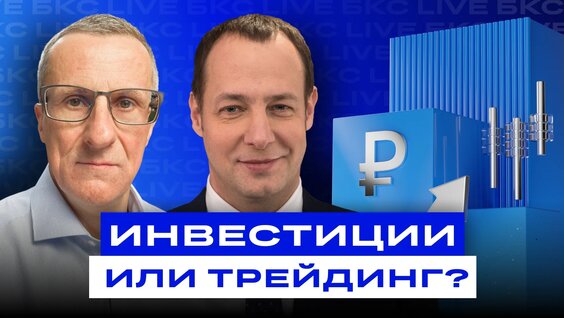 Инвестиции или трейдинг? Что приносит больше денег? «Старый трейдер» в гостях у БКС — …