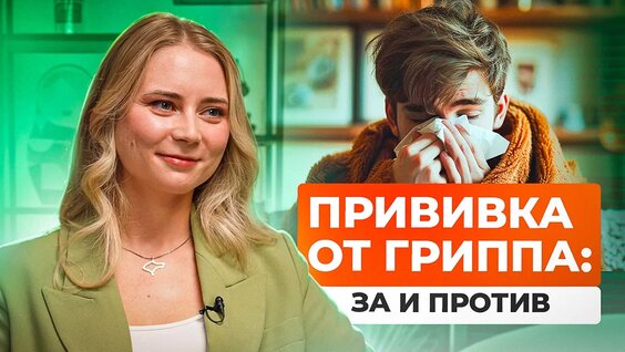Грипп: как защититься и не заболеть! Все о симптомах, лечении и вакцинации — Видео от Аптек...