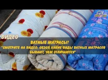 Ватные матрасы обзор