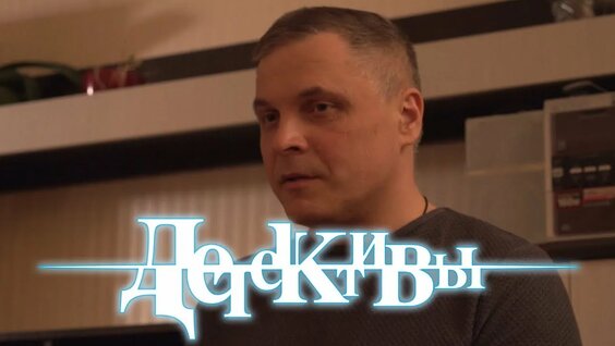 Детективы — Остался за кадром — Видео от Андрей Баландин