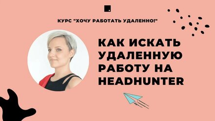 Как искать удаленную работу на HeadHunter