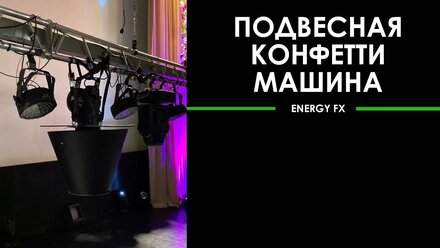 Подвесная конфетти машина Global effects, конфетти серебро