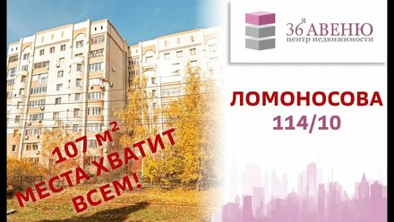 Обзор 3-х комнатной квартиры 107 кв.м., г. Воронеж, улица Ломоносова 114/10.