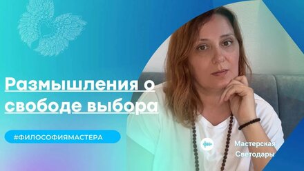 Свобода выбора или Иллюзия выбора. Демоны и Бог.