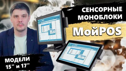 Сенсорные моноблоки МойPOS модели 15 и 17 дюймов в магазин, офис и для учебы - POS моноблок МойПОС