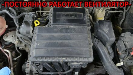 Замена датчика температуры Volkswagen Polo - постоянно работает вентилятор