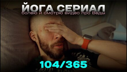 104/365 Йога сериал. Болею и смотрю видео про Веды