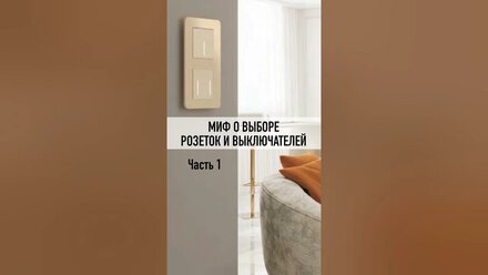 Не покупай такие #розетки и #выключатели | #дизайнинтерьера