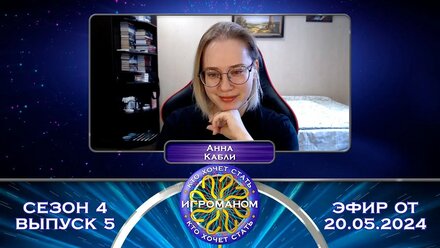 Кто Хочет Стать Игроманом? | 4 сезон 5 выпуск