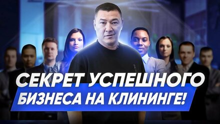 Как вывести клининговую компанию на новый уровень? Сколько сотрудников нужно клининговой компании?