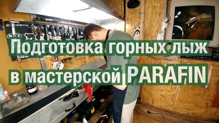Подготовка и ремонт горных лыж в Новосибирске. Мастерская Parafin.