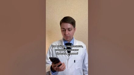 Как найти специалиста, который поможет бросить курить? / Курение: вопрос-ответ #shorts