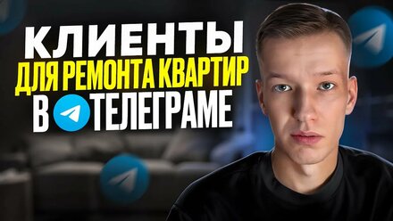 Как получать клиентов для ремонта квартир с помощью Telegram Ads?