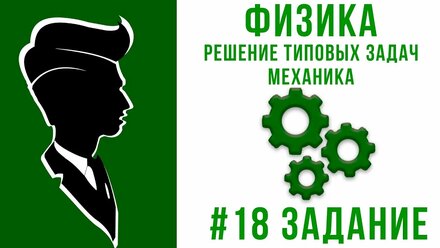 ЕГЭ 2020 ФИЗИКА| МЕХАНИКА | ЗАДАЧА #18