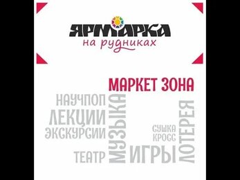 Ярмарка "НА РУДНИКАХ" 24 -25 июля 2021г. в пос. Слюдорудник, у подножия горы Слюдяная.
