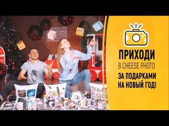 Приходи в Cheese Photo за подарками на Новыйгод!