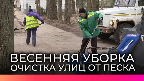Дороги и тротуары в Великом Новгороде начали очищать от песка и пыли — Видео от Новгородское областн...